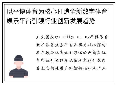以平博体育为核心打造全新数字体育娱乐平台引领行业创新发展趋势 以平博体育为核心打造全新数字体育娱乐平台引领行业创新发展趋势