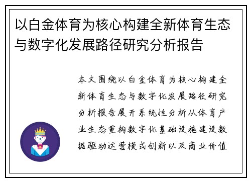 以白金体育为核心构建全新体育生态与数字化发展路径研究分析报告 以白金体育为核心构建全新体育生态与数字化发展路径研究分析报告