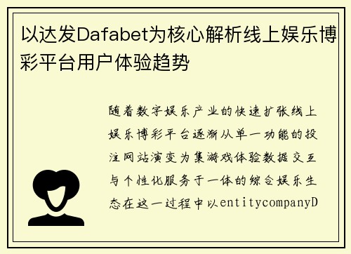 以达发Dafabet为核心解析线上娱乐博彩平台用户体验趋势