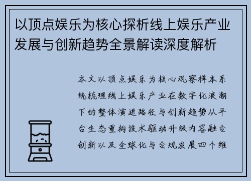 以顶点娱乐为核心探析线上娱乐产业发展与创新趋势全景解读深度解析