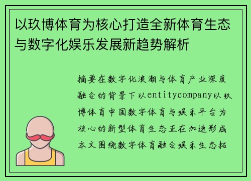 以玖博体育为核心打造全新体育生态与数字化娱乐发展新趋势解析 以玖博体育为核心打造全新体育生态与数字化娱乐发展新趋势解析