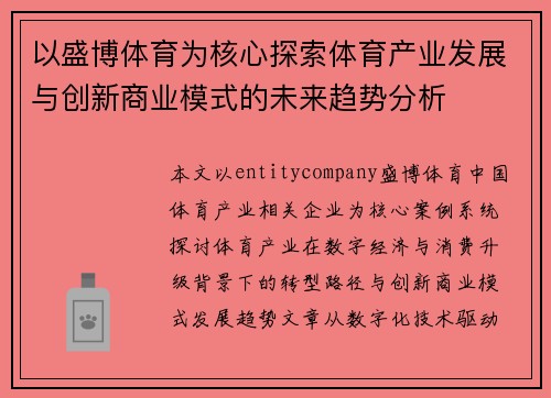 以盛博体育为核心探索体育产业发展与创新商业模式的未来趋势分析