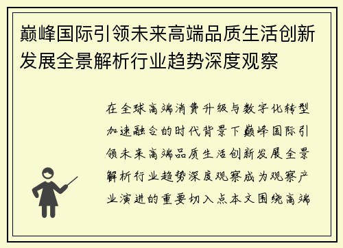 巅峰国际引领未来高端品质生活创新发展全景解析行业趋势深度观察