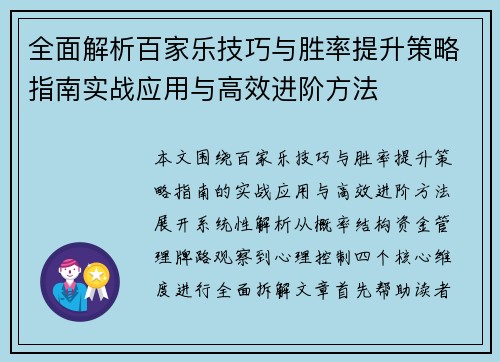全面解析百家乐技巧与胜率提升策略指南实战应用与高效进阶方法