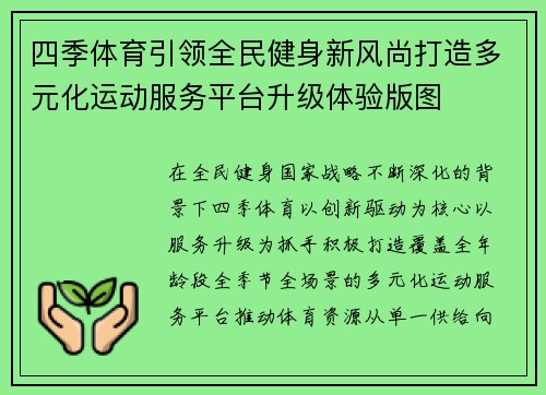 四季体育引领全民健身新风尚打造多元化运动服务平台升级体验版图 四季体育引领全民健身新风尚打造多元化运动服务平台升级体验版图