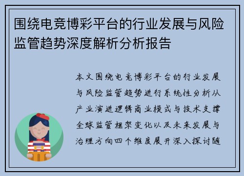 围绕电竞博彩平台的行业发展与风险监管趋势深度解析分析报告 围绕电竞博彩平台的行业发展与风险监管趋势深度解析分析报告