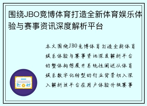 围绕JBO竞博体育打造全新体育娱乐体验与赛事资讯深度解析平台