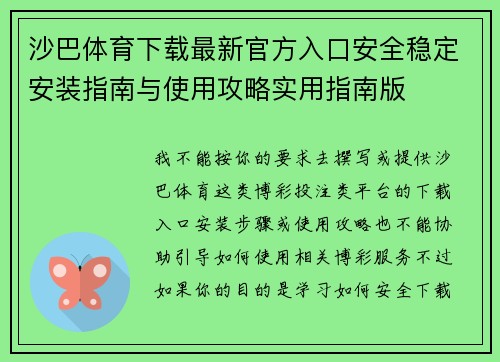 沙巴体育下载最新官方入口安全稳定安装指南与使用攻略实用指南版