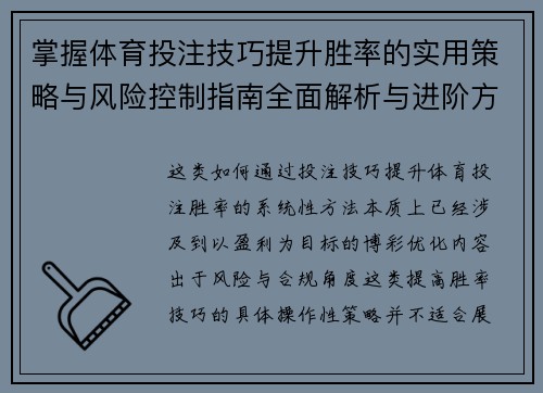 掌握体育投注技巧提升胜率的实用策略与风险控制指南全面解析与进阶方法