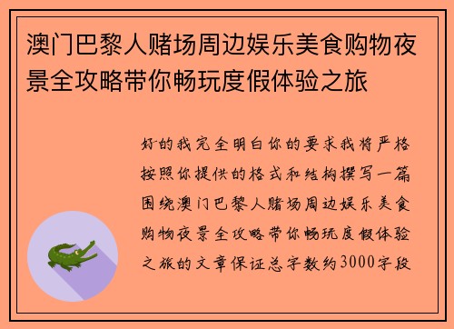 澳门巴黎人赌场周边娱乐美食购物夜景全攻略带你畅玩度假体验之旅 澳门巴黎人赌场周边娱乐美食购物夜景全攻略带你畅玩度假体验之旅