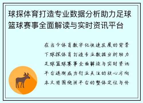 球探体育打造专业数据分析助力足球篮球赛事全面解读与实时资讯平台