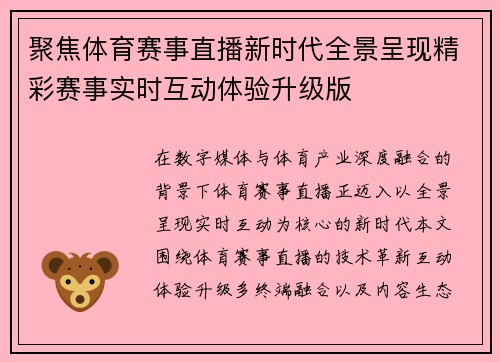聚焦体育赛事直播新时代全景呈现精彩赛事实时互动体验升级版