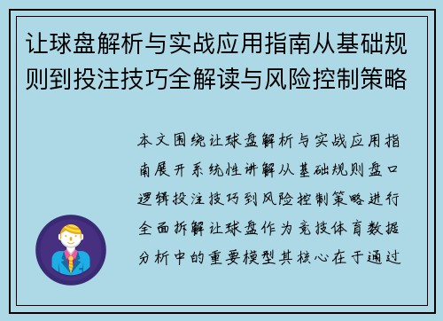 让球盘解析与实战应用指南从基础规则到投注技巧全解读与风险控制策略