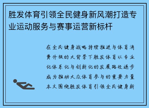 胜发体育引领全民健身新风潮打造专业运动服务与赛事运营新标杆