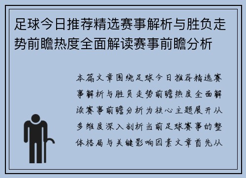 足球今日推荐精选赛事解析与胜负走势前瞻热度全面解读赛事前瞻分析