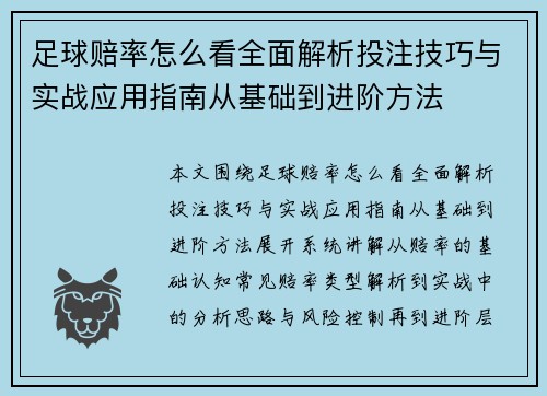 足球赔率怎么看全面解析投注技巧与实战应用指南从基础到进阶方法