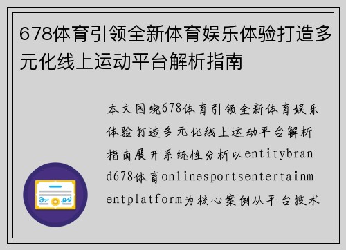 678体育引领全新体育娱乐体验打造多元化线上运动平台解析指南