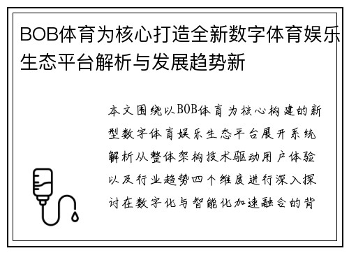 BOB体育为核心打造全新数字体育娱乐生态平台解析与发展趋势新