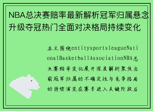 NBA总决赛赔率最新解析冠军归属悬念升级夺冠热门全面对决格局持续变化谁能登顶