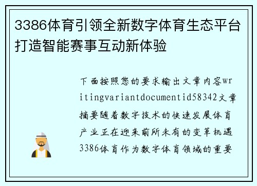 3386体育引领全新数字体育生态平台打造智能赛事互动新体验