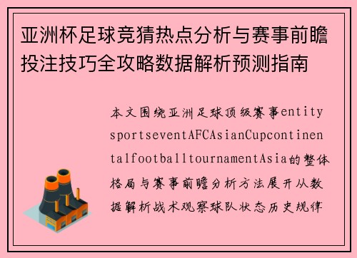 亚洲杯足球竞猜热点分析与赛事前瞻投注技巧全攻略数据解析预测指南