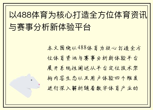 以488体育为核心打造全方位体育资讯与赛事分析新体验平台