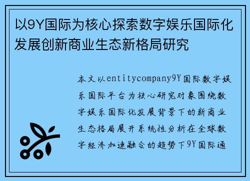 以9Y国际为核心探索数字娱乐国际化发展创新商业生态新格局研究