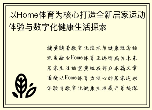 以Home体育为核心打造全新居家运动体验与数字化健康生活探索