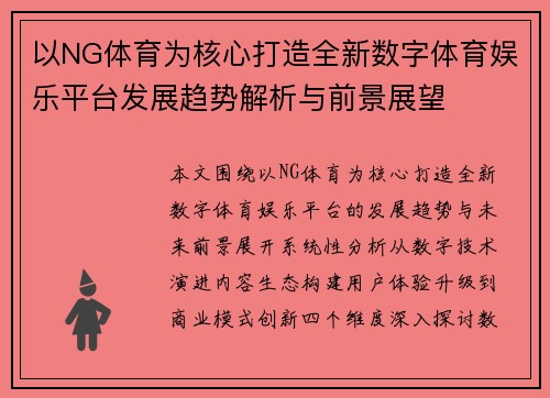 以NG体育为核心打造全新数字体育娱乐平台发展趋势解析与前景展望