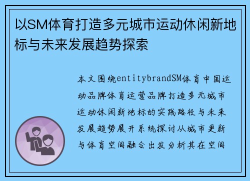 以SM体育打造多元城市运动休闲新地标与未来发展趋势探索