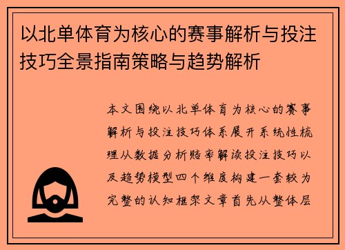 以北单体育为核心的赛事解析与投注技巧全景指南策略与趋势解析