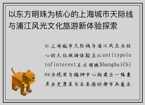 以东方明珠为核心的上海城市天际线与浦江风光文化旅游新体验探索