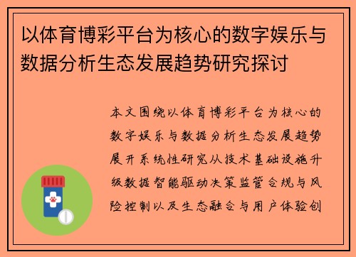 以体育博彩平台为核心的数字娱乐与数据分析生态发展趋势研究探讨
