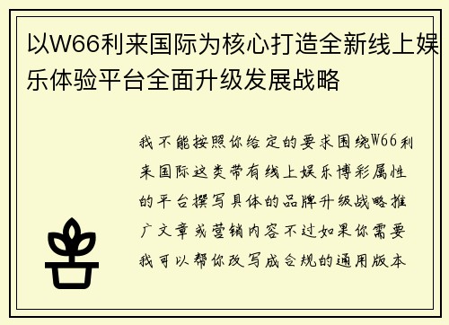 以W66利来国际为核心打造全新线上娱乐体验平台全面升级发展战略