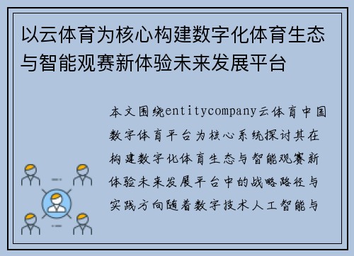 以云体育为核心构建数字化体育生态与智能观赛新体验未来发展平台