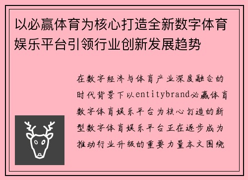 以必赢体育为核心打造全新数字体育娱乐平台引领行业创新发展趋势