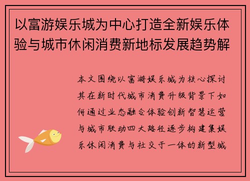 以富游娱乐城为中心打造全新娱乐体验与城市休闲消费新地标发展趋势解析