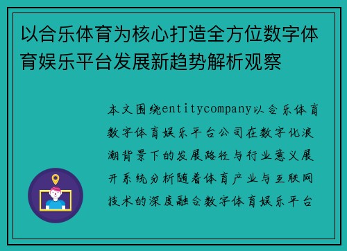 以合乐体育为核心打造全方位数字体育娱乐平台发展新趋势解析观察