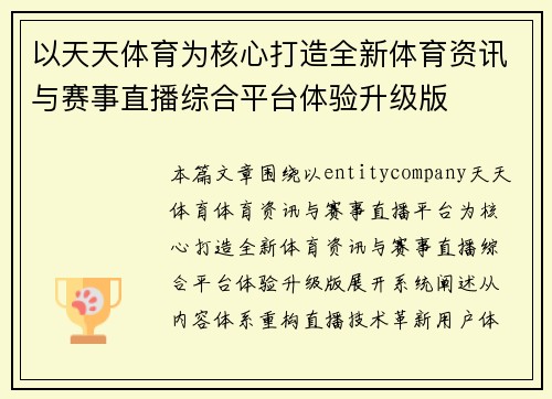 以天天体育为核心打造全新体育资讯与赛事直播综合平台体验升级版