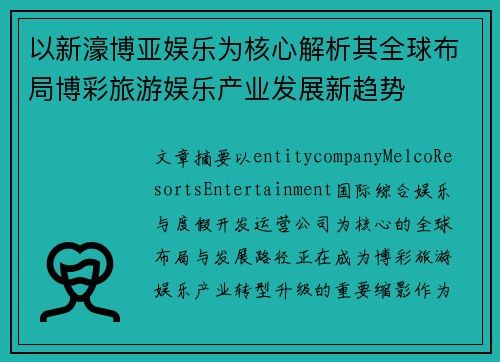 以新濠博亚娱乐为核心解析其全球布局博彩旅游娱乐产业发展新趋势