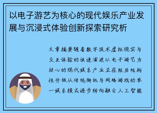 以电子游艺为核心的现代娱乐产业发展与沉浸式体验创新探索研究析 以电子游艺为核心的现代娱乐产业发展与沉浸式体验创新探索研究析