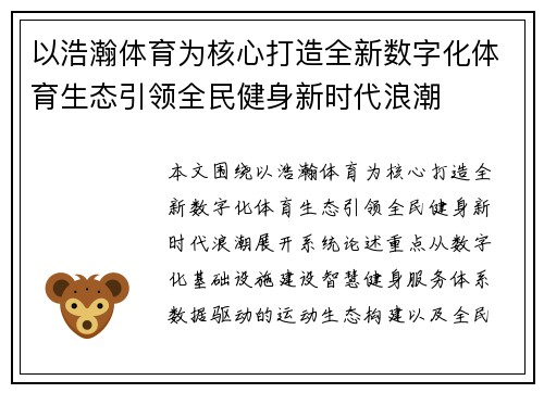 以浩瀚体育为核心打造全新数字化体育生态引领全民健身新时代浪潮