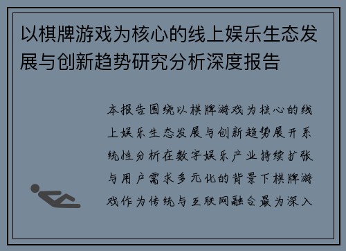 以棋牌游戏为核心的线上娱乐生态发展与创新趋势研究分析深度报告