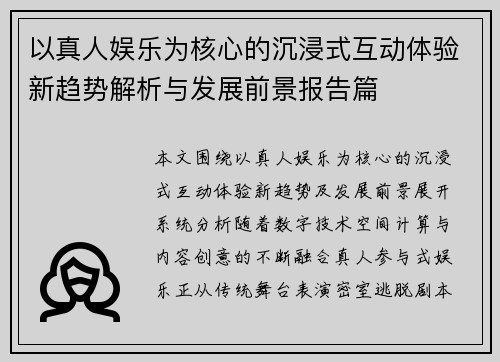 以真人娱乐为核心的沉浸式互动体验新趋势解析与发展前景报告篇