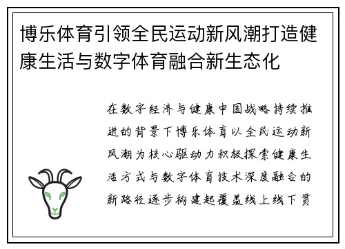 博乐体育引领全民运动新风潮打造健康生活与数字体育融合新生态化 博乐体育引领全民运动新风潮打造健康生活与数字体育融合新生态化