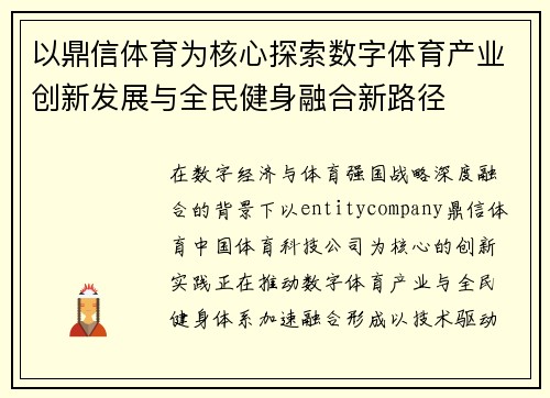 以鼎信体育为核心探索数字体育产业创新发展与全民健身融合新路径 以鼎信体育为核心探索数字体育产业创新发展与全民健身融合新路径