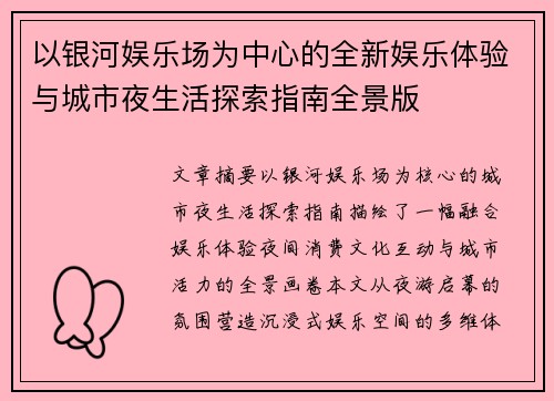 以银河娱乐场为中心的全新娱乐体验与城市夜生活探索指南全景版