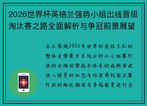 2026世界杯英格兰强势小组出线晋级淘汰赛之路全面解析与争冠前景展望 2026世界杯英格兰强势小组出线晋级淘汰赛之路全面解析与争冠前景展望