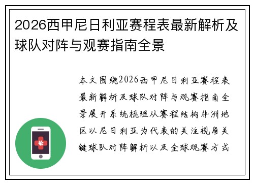 2026西甲尼日利亚赛程表最新解析及球队对阵与观赛指南全景