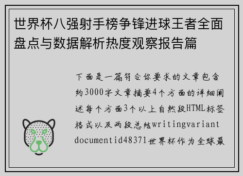 世界杯八强射手榜争锋进球王者全面盘点与数据解析热度观察报告篇 世界杯八强射手榜争锋进球王者全面盘点与数据解析热度观察报告篇